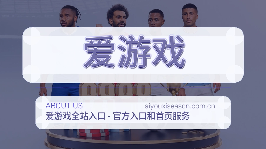 爱游戏多端看赛入口